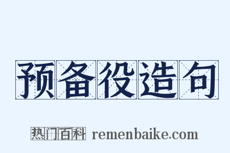 预备役造句是什么意思的图片